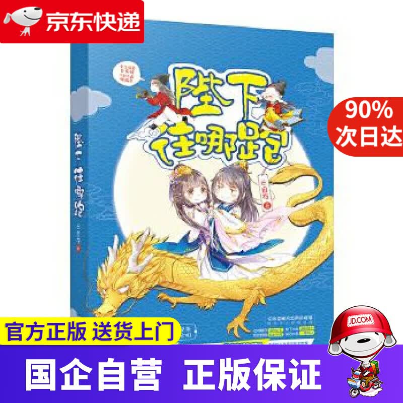 【正版新书】陛下往哪跑 云自在 江苏文艺出版社 9787539997469
