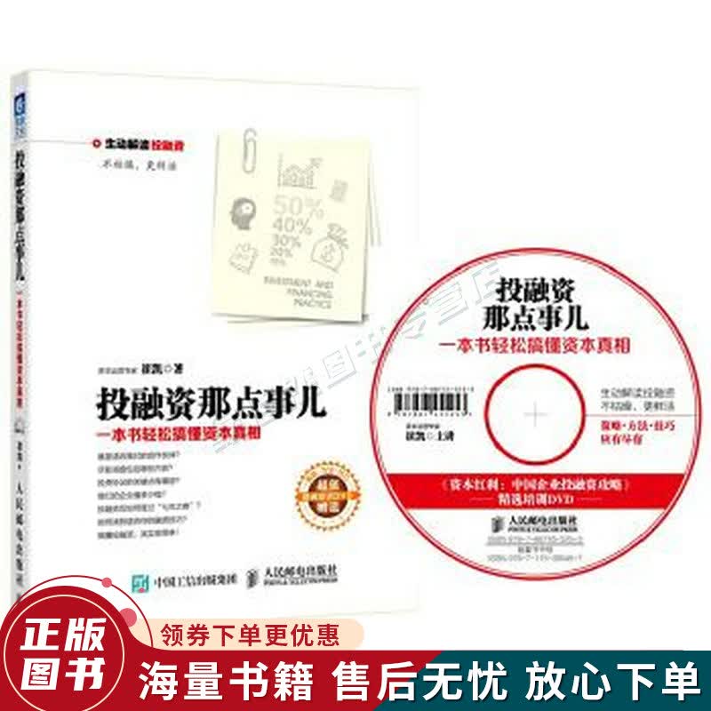 投融资那点事儿：一本书轻松搞懂资本真相