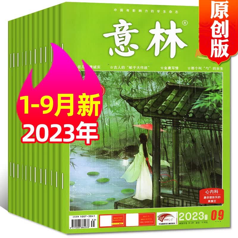 意林原创版杂志2023年1-9月共9本打包 青少年初中生中学生阅读高中作文素材期刊