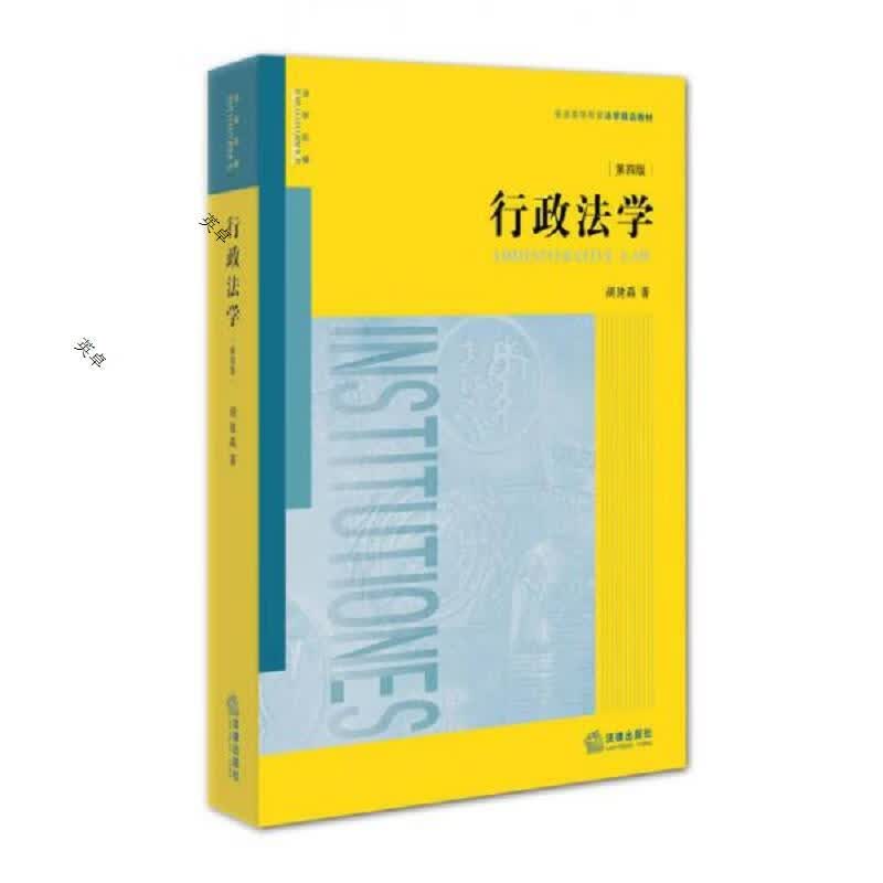 行政法学(第四版)