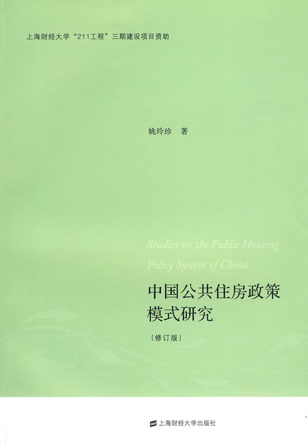 中国公共住房政策模式研究【正版图书】