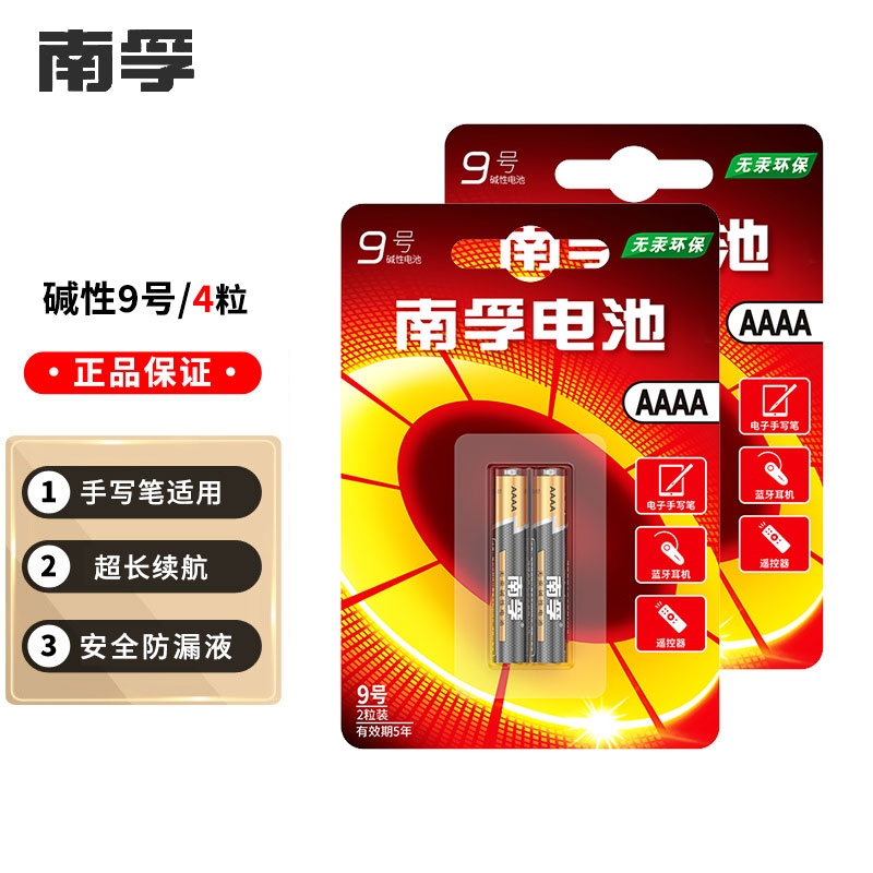 南孚 9号碱性电池九号 适用电子手写笔蓝牙耳机遥控器医疗仪器等aaaa