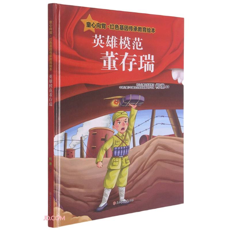 英雄模范董存瑞/童心向党红色基因传承教育绘本