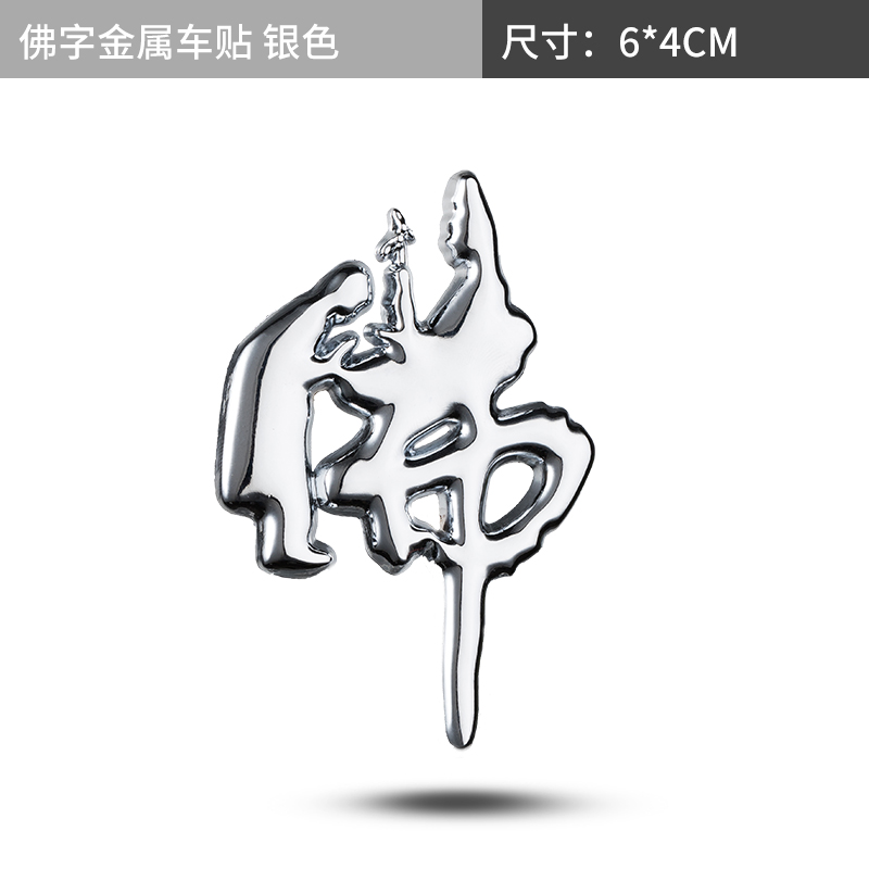 佑强汽车个性金属车贴佛字佛系装饰3d车标尾标侧标贴保平安庇护车身贴