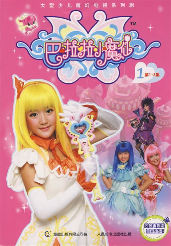 【正版二手书】巴啦啦小魔仙1