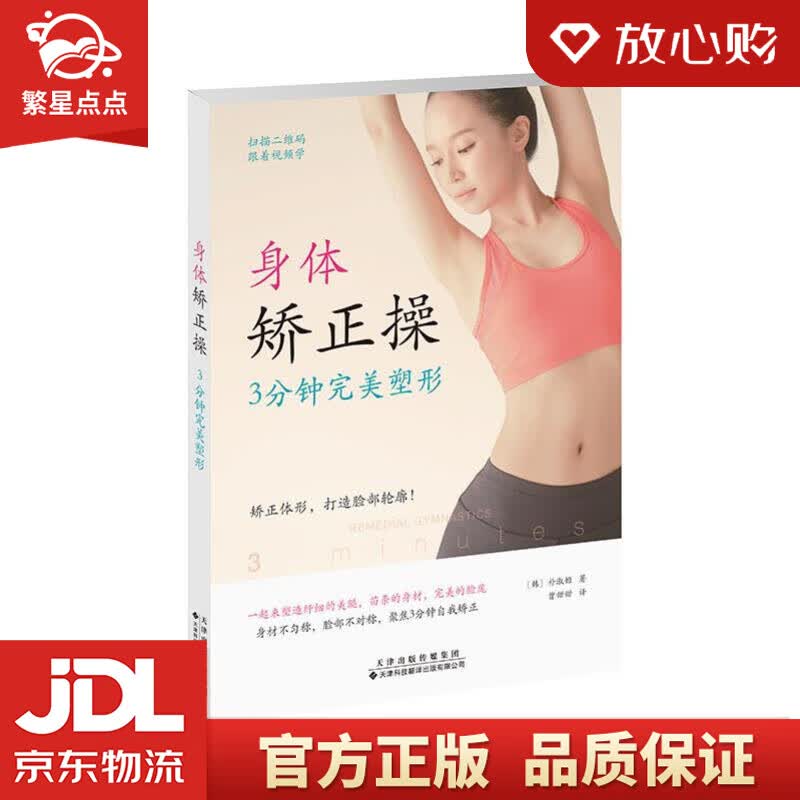 【新华书店正版图书】身体矫正操：3分钟完美塑形 朴淑姬,曾甜甜 译 天津科技翻译出版公司 正版图书