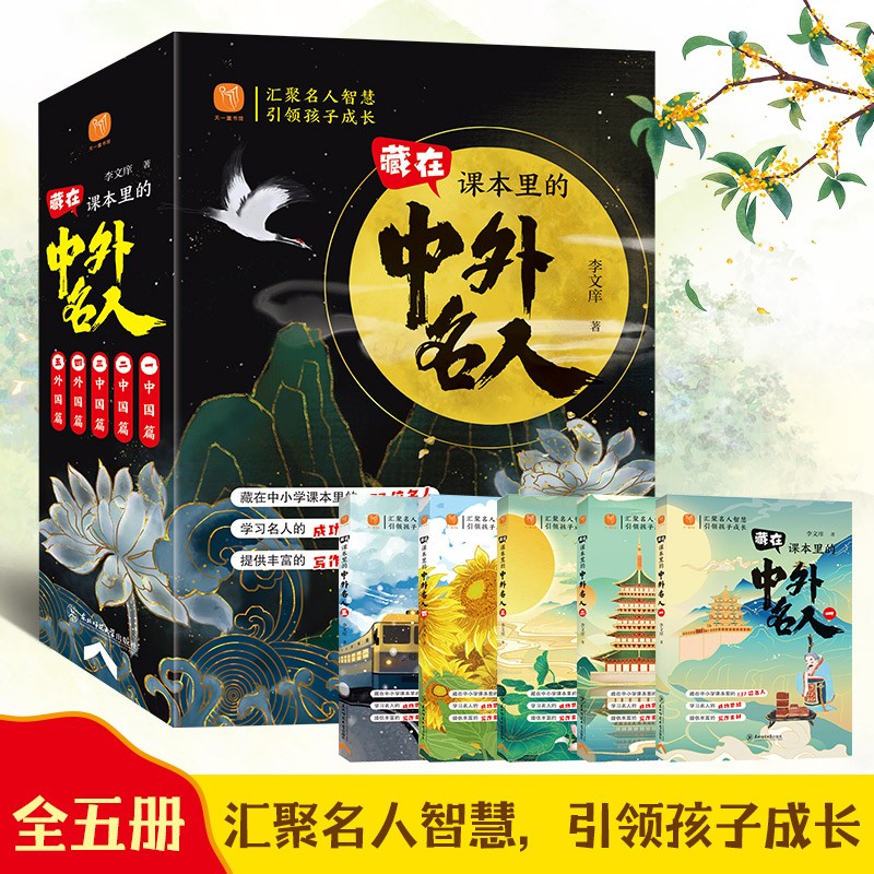 藏在课本里的中外名人5册137位中外名人故事6-9-10岁儿童文学读物小学生三四五六年级课外阅读书籍中外名人励志故事 藏在课本的中外名人【全5册】 京东折扣/优惠券