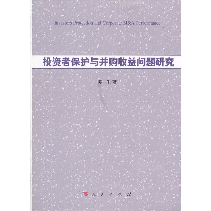 投资者保护与并购收益问题研究