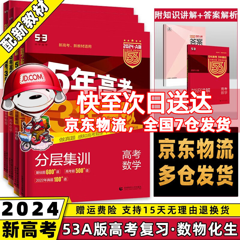 新高考新教材】2024新版五年高考三年模拟五三高考A版高中53a5年高考3年模拟高中一二三轮总复习语文数学英语物理化学生物政治历史地理全套自选高三复习资料 【数物化生】套装4本 曲一线高考复习资料辅导