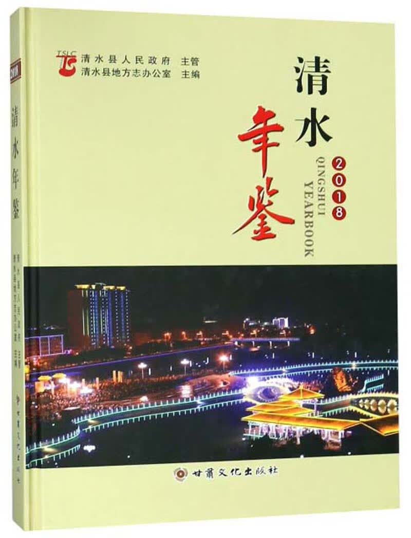 清水年鉴（2018）