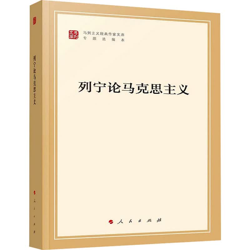 列宁论马克思主义 图书