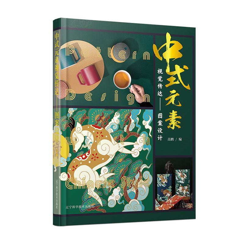 全新现货 中式元素视觉传达:图案设计高鹏图案设计作品集中国现代普通