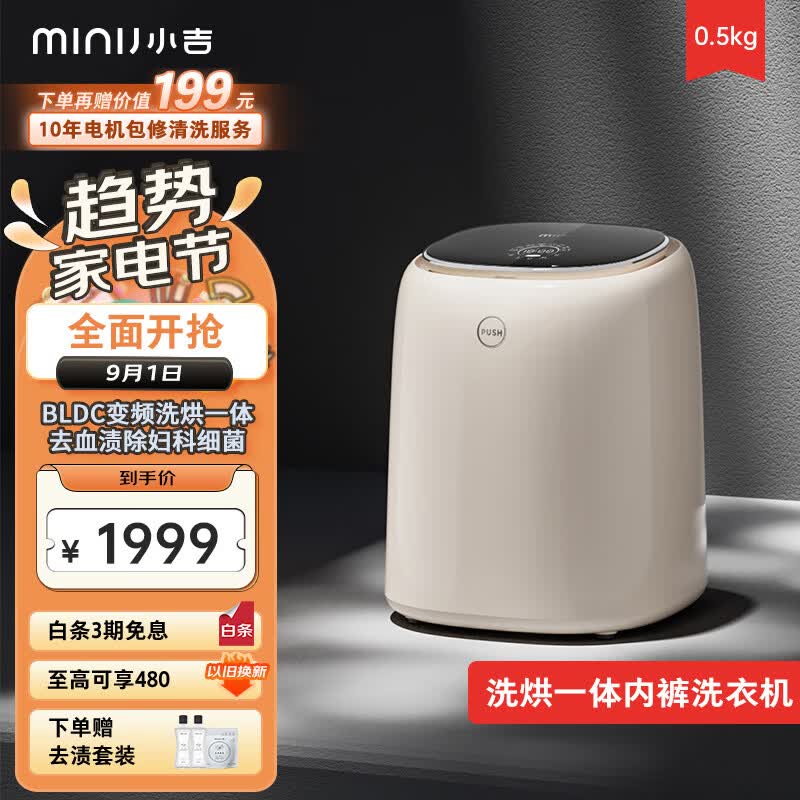小吉（MINIJ）0.5kg内衣洗衣机小型迷你高温煮洗去血渍洗烘一体变频内裤洗衣机U10-MD高性价比高么？