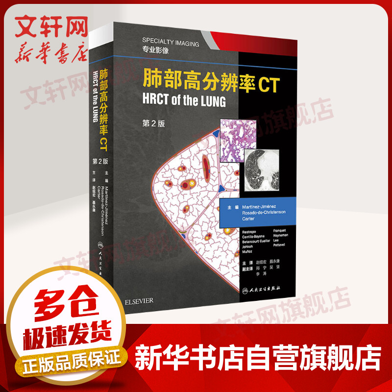 肺部高分辨率CT HRCT of the LUNG 专业影像 第2版使用感如何?