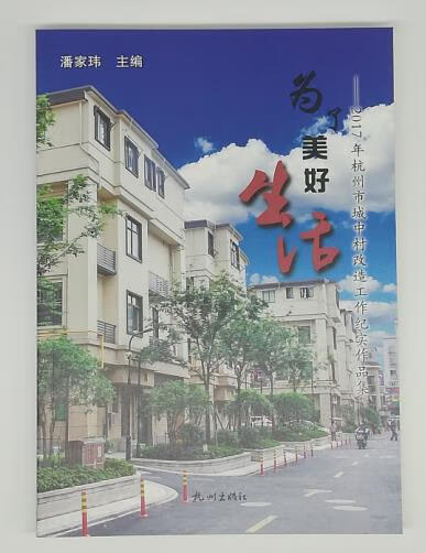 为了美好生活:2017年杭州市城中村改造工作纪实作品集 潘家玮