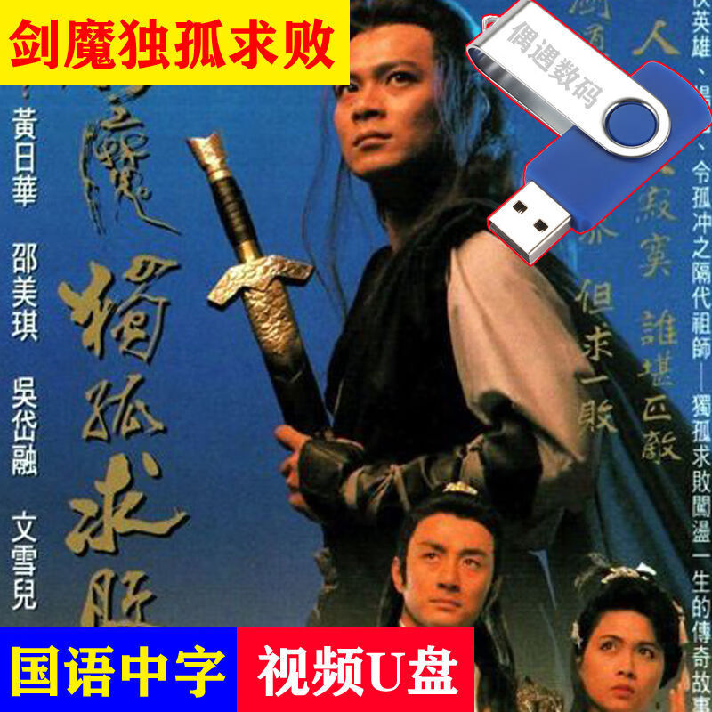 hknx剑魔独孤求败:u盘1990黄日华tvb剧24集rmvb左右声道切换双语中字