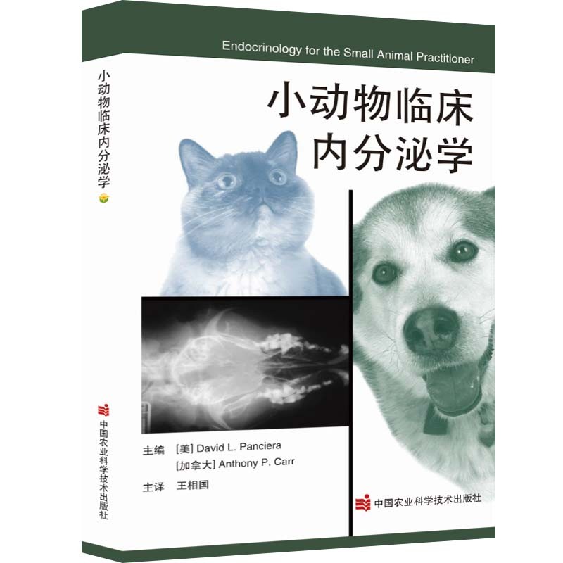 小动物临床内分泌学 王相国主译 中国农业科学技术出版社