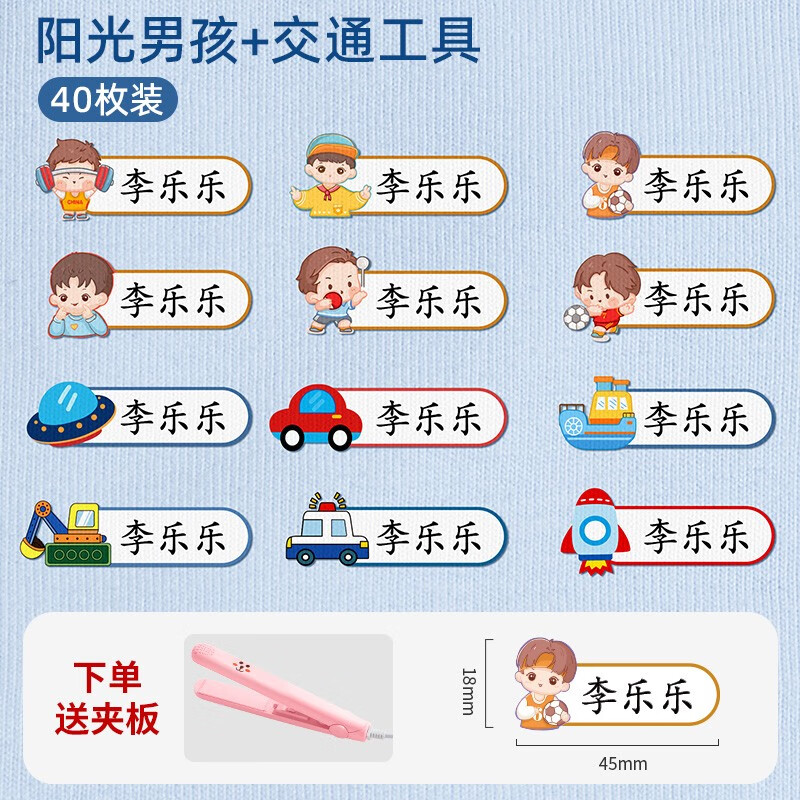 逍酷幼儿园姓名贴熨烫防水防撕免缝衣服名字贴儿童小学生准备入园用品 40枚【阳光男孩+交通工具】送加热夹板属于什么档次？