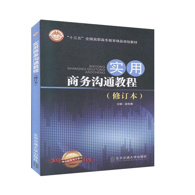 实用商务沟通教程管理 图书