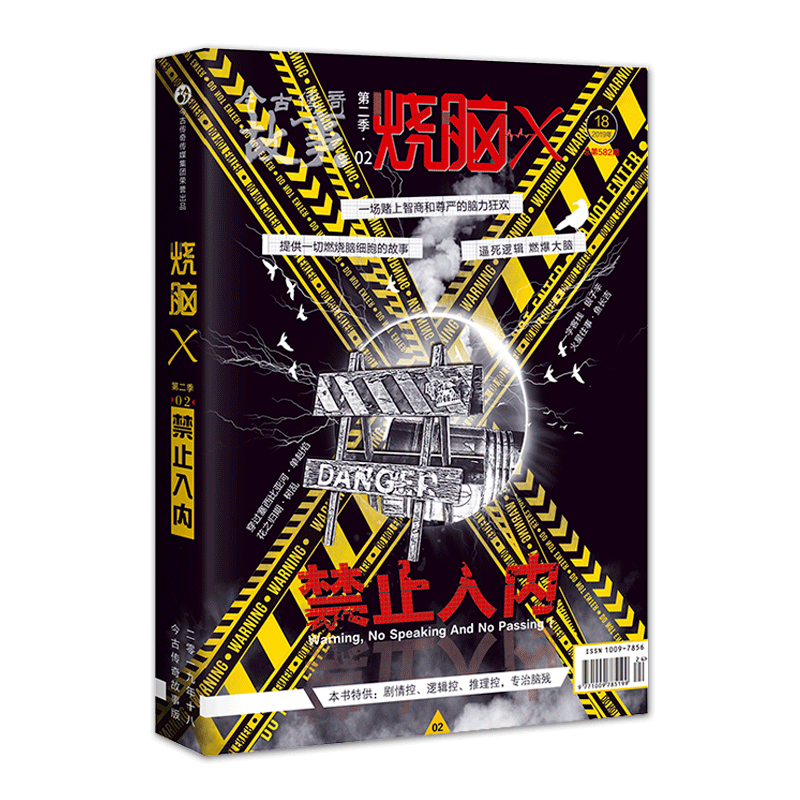 烧脑x全套21本季/2-4/5/6/7/8/9/10+第二季1/2/3/4/5/6/7/8册第三季天 烧脑X第二季 02--禁止入内
