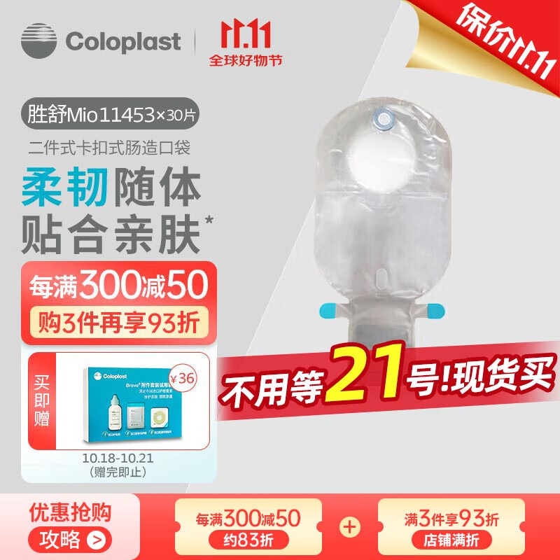 康乐保（Coloplast）胜舒Mio11453二件式造口袋两件式肠道造口袋直肠造瘘造漏大便粪袋造口护理用品30片/盒