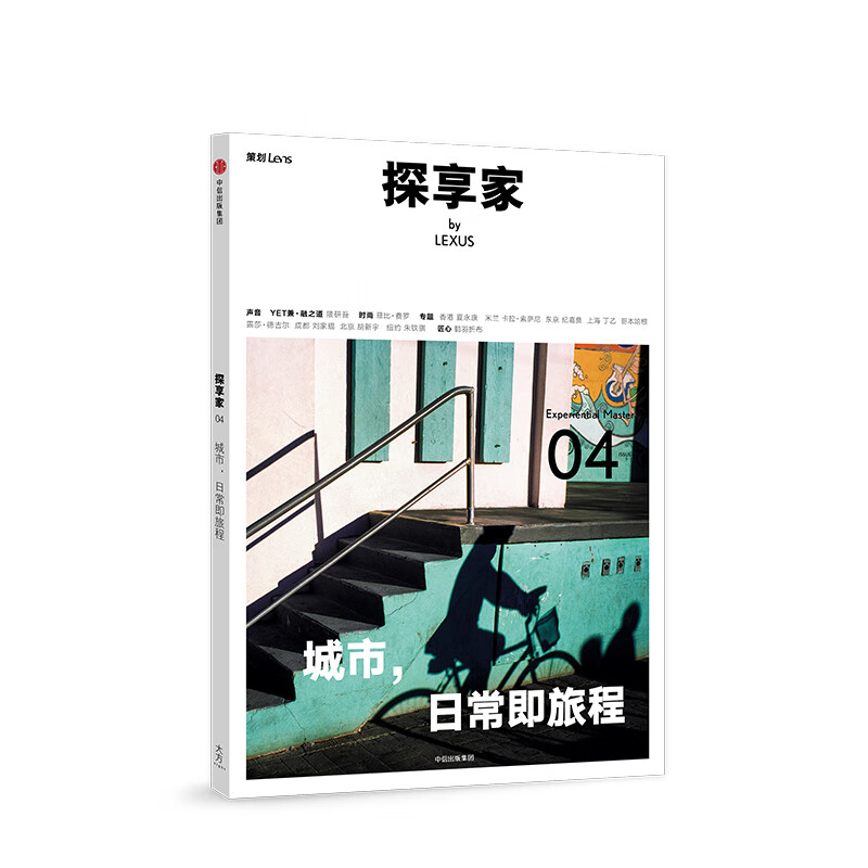 探享家城市,日常即旅程 Lens 书籍