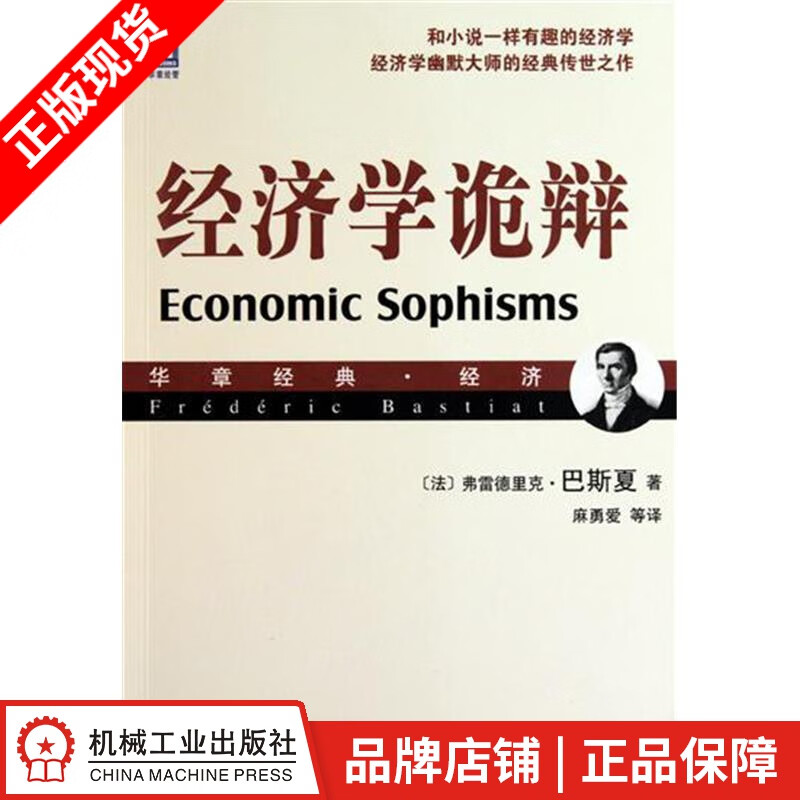 [图书]经济学诡辩 (法)弗雷德里克.巴斯夏|832194