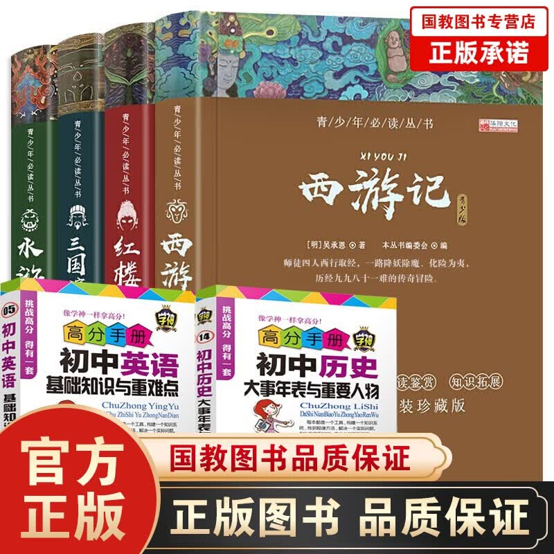 四大名著全套 精装珍藏版 核心阅读版 青少年中小学生版西游记 水浒传 红楼梦 三国演义 文学书籍