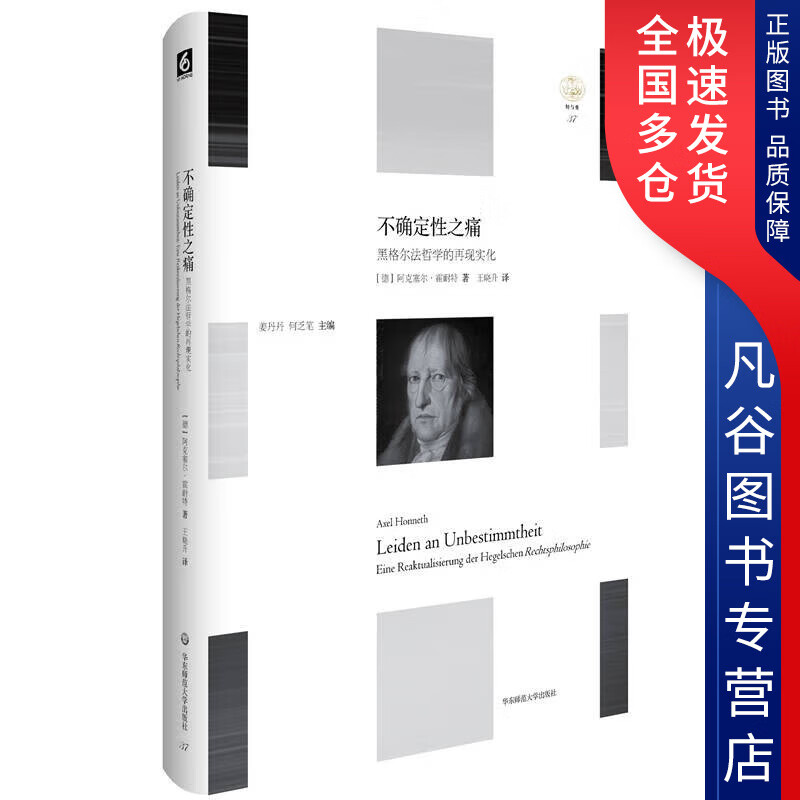 【正版书】不确定性之痛 黑格尔法哲学的再现实化