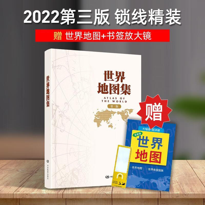 2022年新版 世界地图集 第三版 精装大字版实用中英文