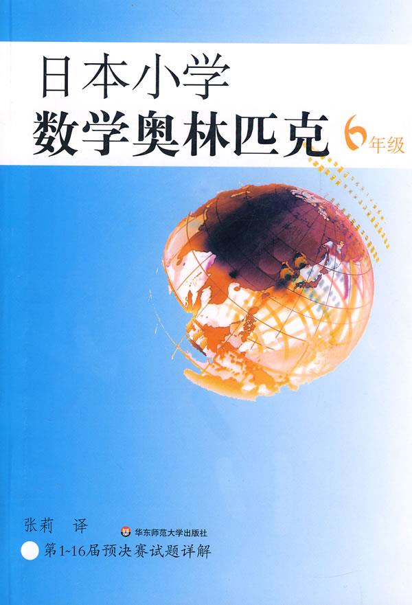 日本小学数学奥林匹克【正版】