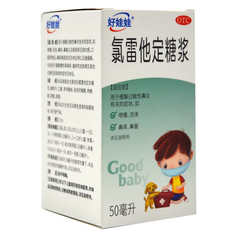 [好娃娃] 氯雷他定糖浆 50ml/盒 1瓶装