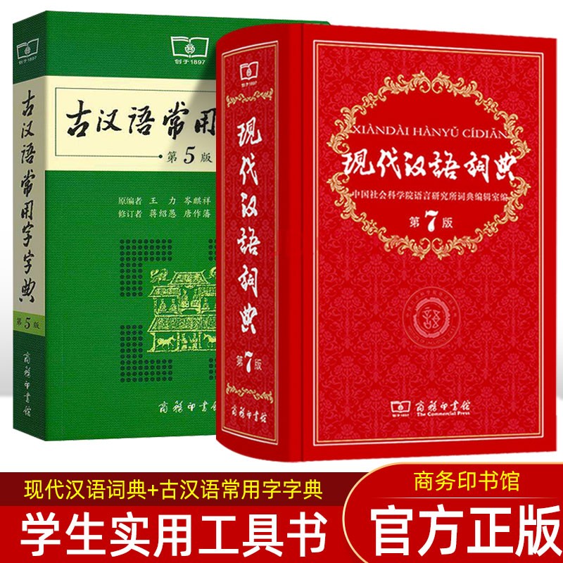 现代汉语词典第7版 古汉语常用字字典第5版 商务印书馆正版初中高中小学生语文汉字词释义辞典 现代汉语+古汉语词典 共2本