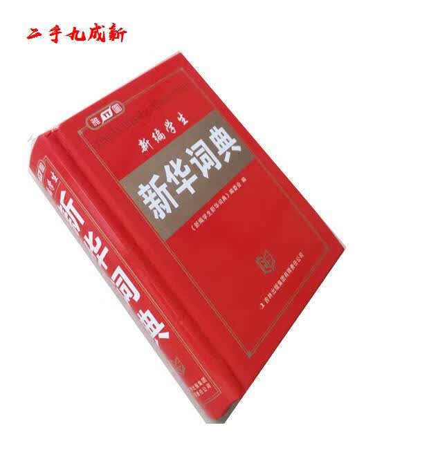 新华词典 新编学生新华词典编委会 吉林出版集团 9787546312217