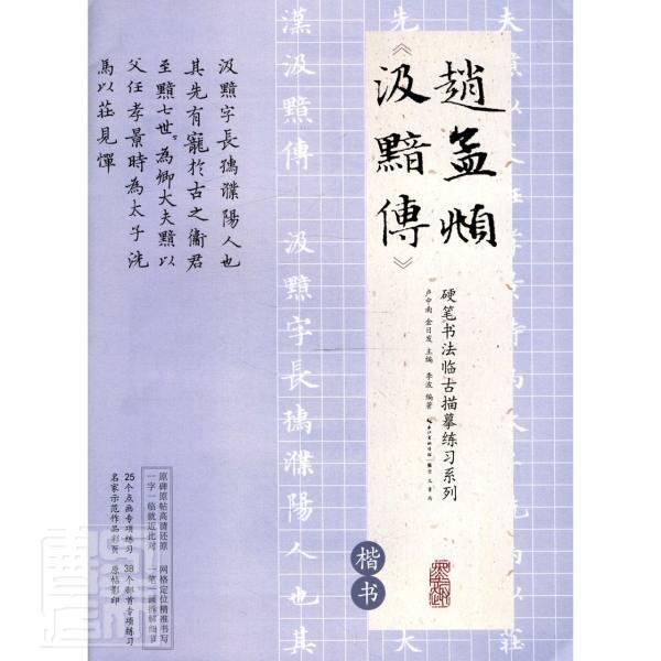 赵孟頫《汲黯传》李波崇文书局有限公司9787540360955 书法书籍