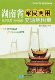 湖南省军民两用交通地图册【正版】