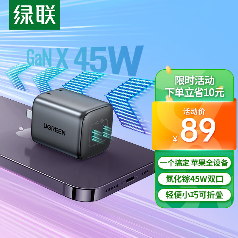 绿联闪充湃氮化镓充电器45W苹果14多口快充头PD20/27/35W适用iPhone13ProMax华为Type-C手机iPad插头高性价比高么？