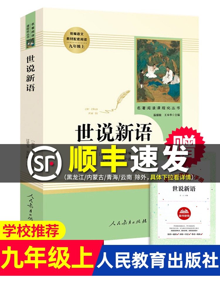 世说新语书 原版 初中生 人民教育出版社 刘义庆九年级上人教版文言文 语文教