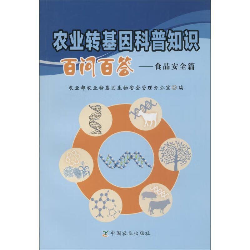 农业转基因科普知识百问百答:食品安全篇