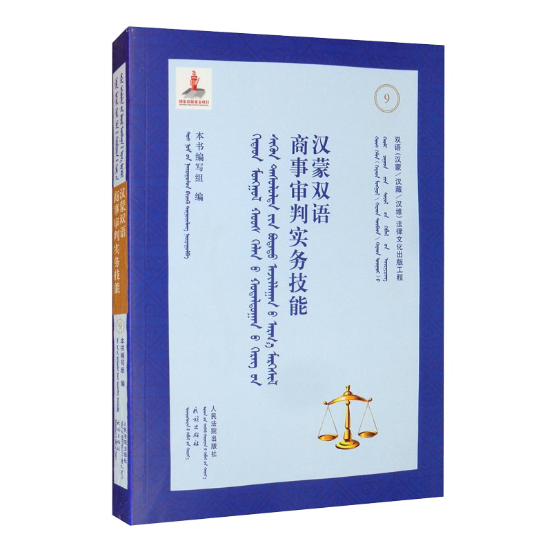 汉蒙双语商事审判实务技能