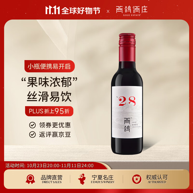 西鸽酒庄N28赤霞珠干红葡萄酒187ml单瓶装 宁夏贺兰山国产红酒高性价比高么？