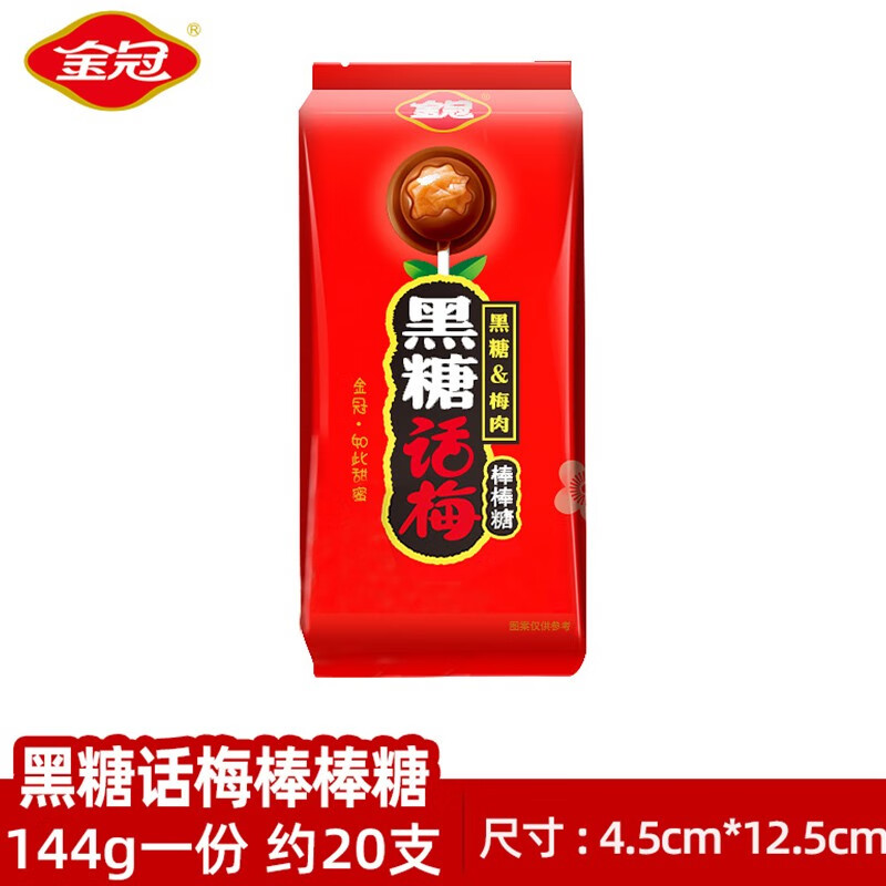 金冠 结婚喜糖婚庆伴手礼糖果批发订婚满月专用高颜值糖果小零食 黑糖话梅棒棒糖（144g约20支）