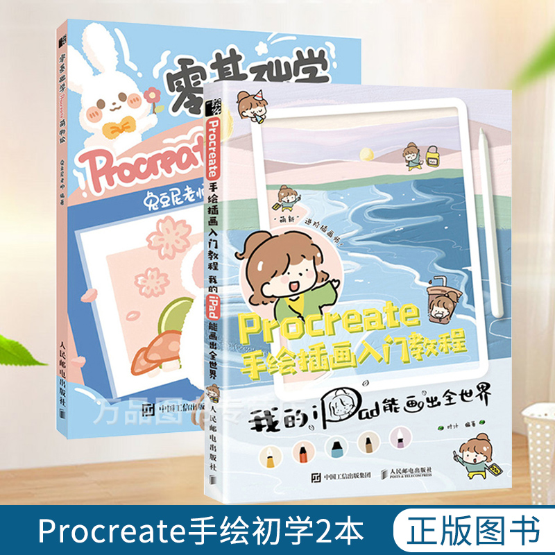 procreate手绘插画入门教程 我的ipad能画出世界 零基础学procreate萌