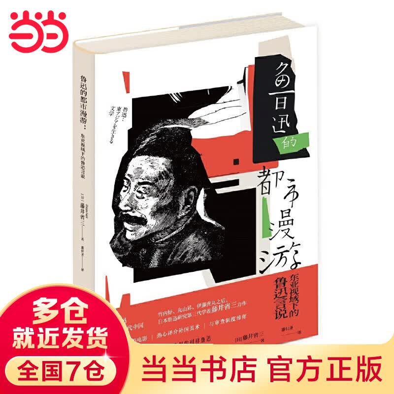 鲁迅的都市漫游：东亚视域下的鲁迅言说