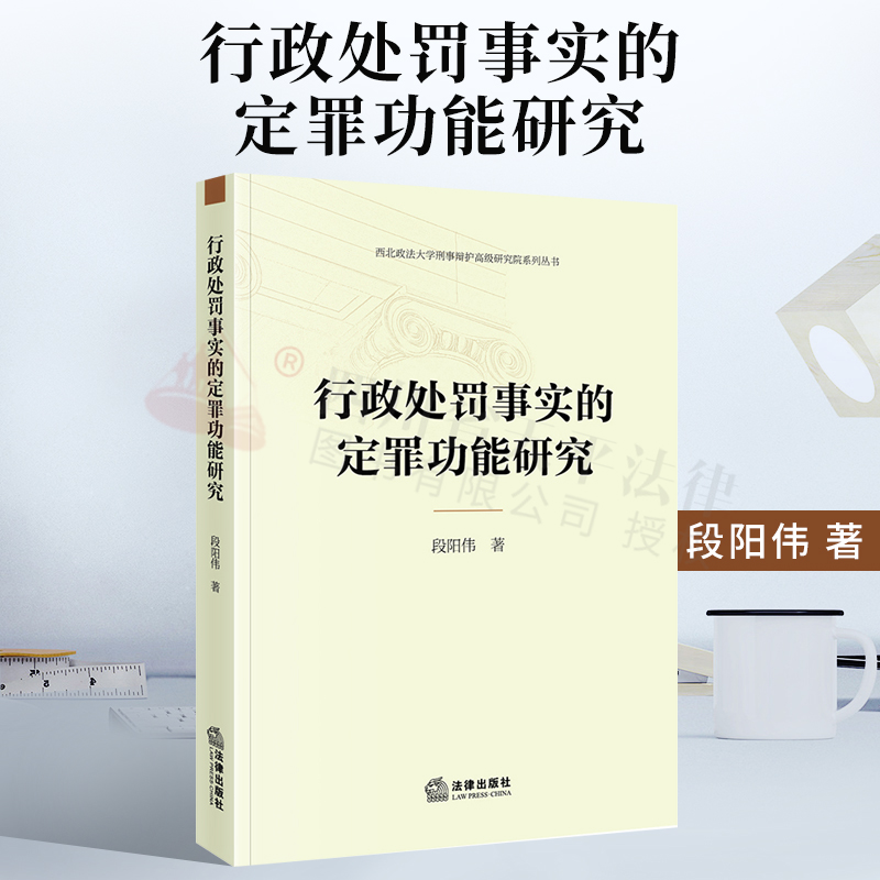 行政处罚事实的定罪功能研究