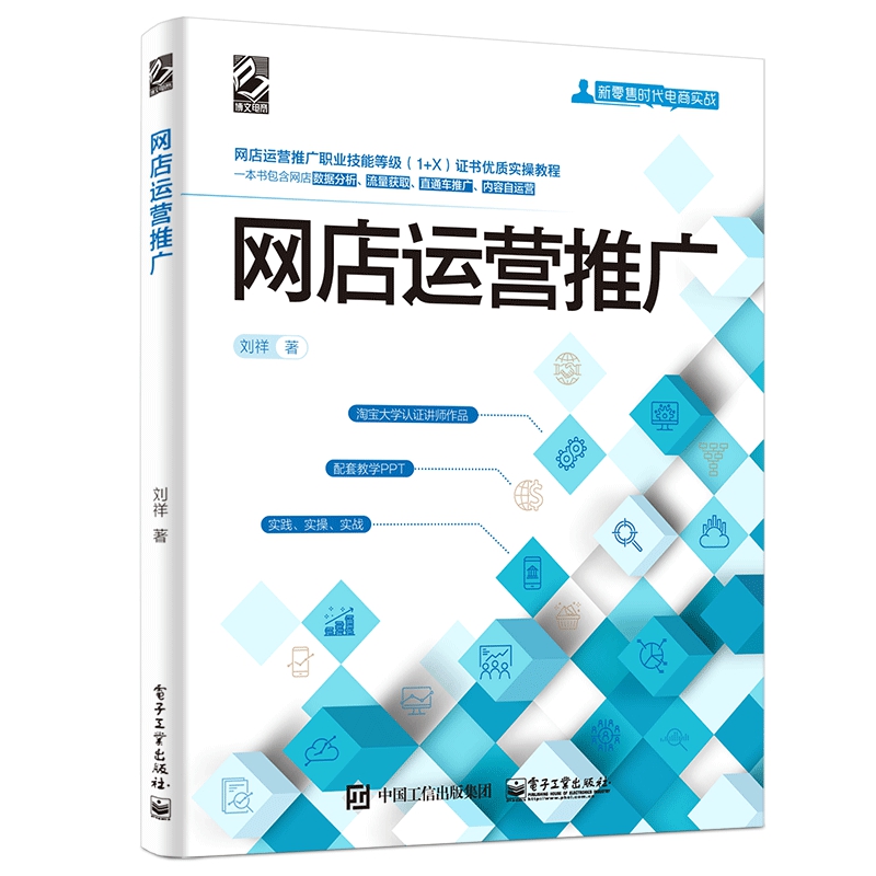 网店运营推广(新零售时代电商实战) 刘祥