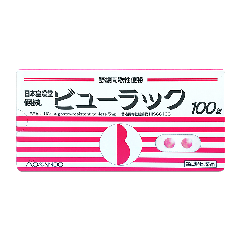 日本皇汉堂kokando小粉丸便秘药 润肠通便排宿便药原装进口小红丸比沙