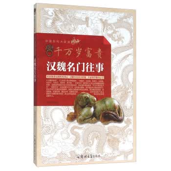 千万岁富贵 汉魏名门往事【正版图书】