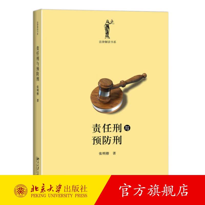 责任刑与预防刑 北京大学旗舰店正版