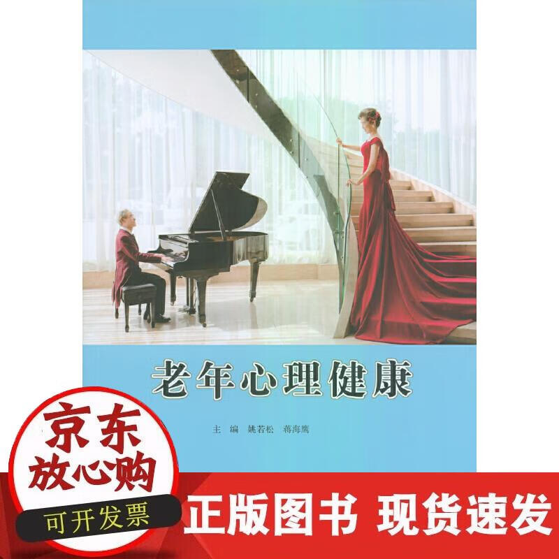【正版现货】老年心理健康